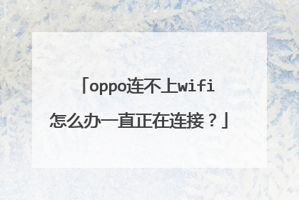 oppo连不上wifi怎么办一直正在连接?