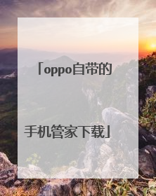 oppo自带的手机管家下载