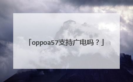oppoa57支持广电吗？