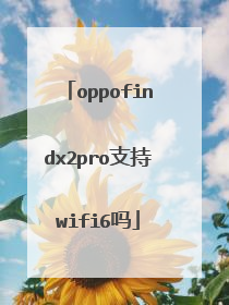oppofindx2pro支持wifi6吗
