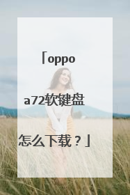 oppo a72软键盘怎么下载?