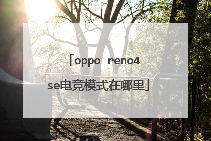 oppo reno4se电竞模式在哪里