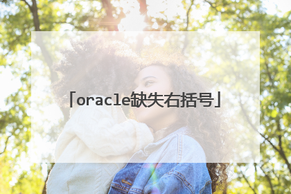 oracle缺失右括号
