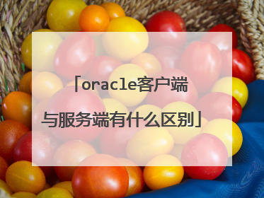 oracle客户端与服务端有什么区别