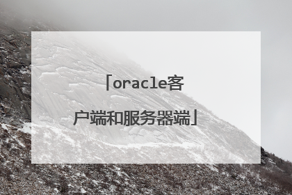 oracle客户端和服务器端