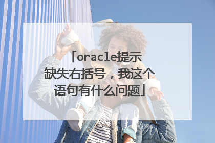 oracle提示缺失右括号,我这个语句有什么问题