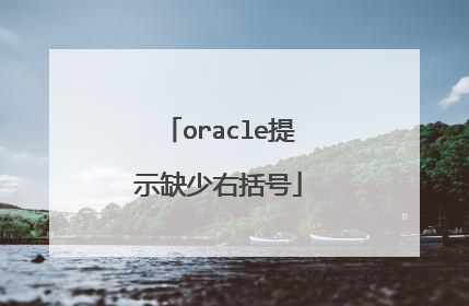 oracle提示缺少右括号