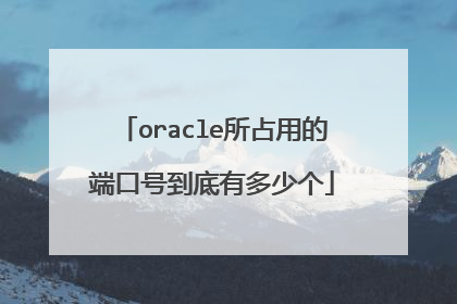 oracle所占用的端口号到底有多少个