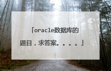 oracle数据库的题目，求答案。。。。