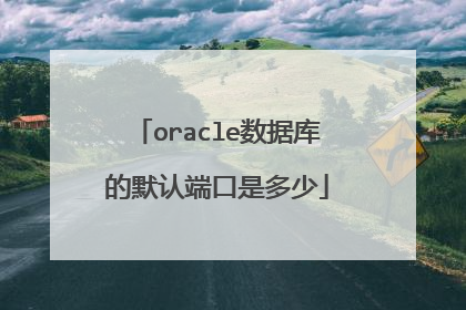 oracle数据库的默认端口是多少