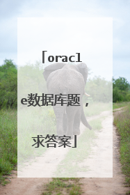 oracle数据库题，求答案