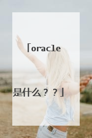 oracle是什么？？