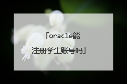 oracle能注册学生账号吗