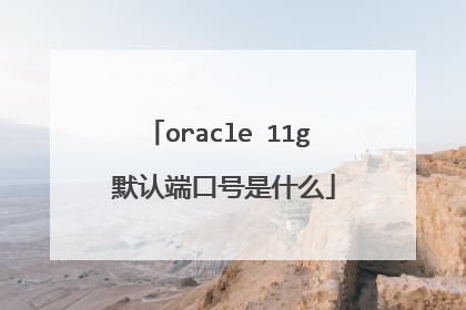 oracle 11g 默认端口号是什么