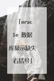oracle 数据库显示缺失右括号