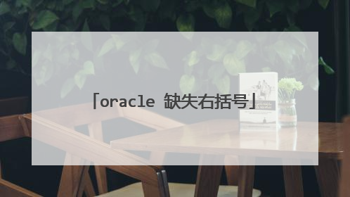 oracle 缺失右括号