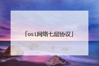 osi网络七层协议