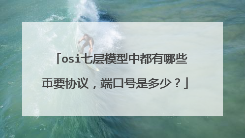 osi七层模型中都有哪些重要协议，端口号是多少？