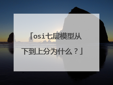 osi七层模型从下到上分为什么？