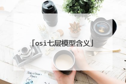 osi七层模型含义