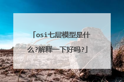 osi七层模型是什么?解释一下好吗?