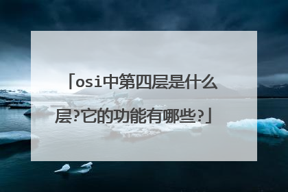 osi中第四层是什么层?它的功能有哪些?