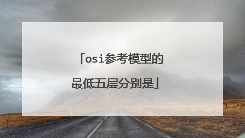osi参考模型的最低五层分别是