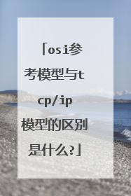 osi参考模型与tcp/ip模型的区别是什么?