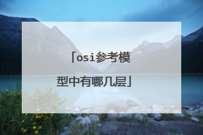 osi参考模型中有哪几层