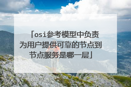 osi参考模型中负责为用户提供可靠的节点到节点服务是哪一层