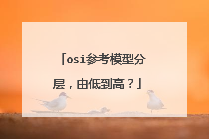 osi参考模型分层，由低到高？