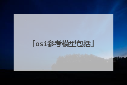 osi参考模型包括