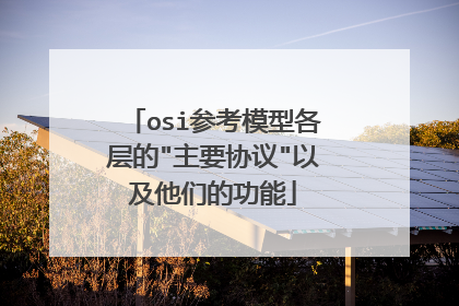 osi参考模型各层的