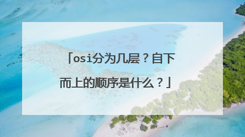 osi分为几层？自下而上的顺序是什么？