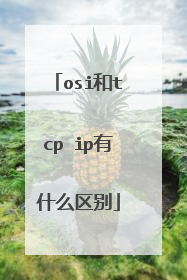 osi和tcp ip有什么区别