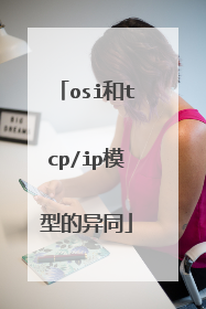 osi和tcp/ip模型的异同