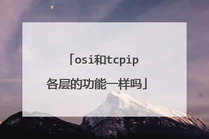 osi和tcpip各层的功能一样吗