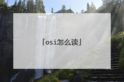 osi怎么读