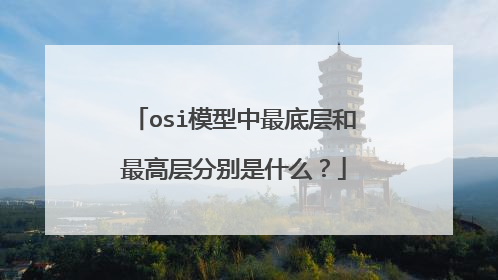 osi模型中最底层和最高层分别是什么?