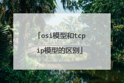 osi模型和tcp ip模型的区别