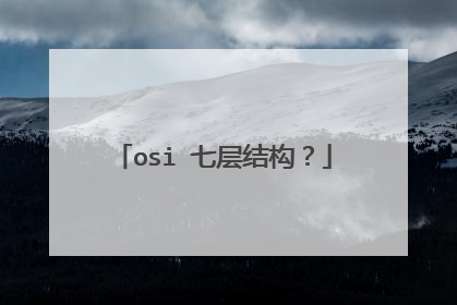 osi 七层结构？