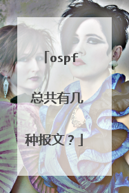 ospf 总共有几种报文？