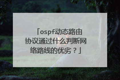 ospf动态路由协议通过什么判断网络路线的优劣?