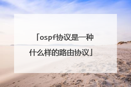 ospf协议是一种什么样的路由协议