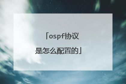 ospf协议是怎么配置的