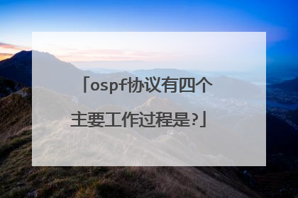ospf协议有四个主要工作过程是?