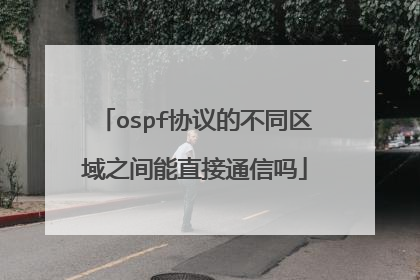ospf协议的不同区域之间能直接通信吗