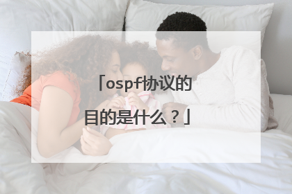 ospf协议的目的是什么?