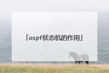 ospf状态机的作用