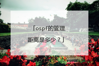 ospf的管理距离是多少?